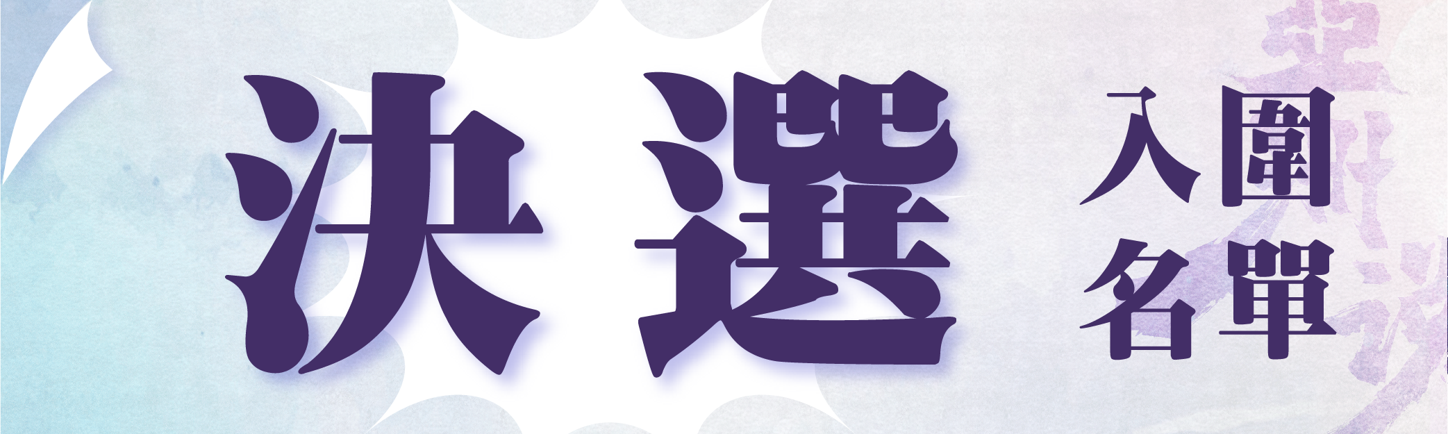 決選入圍名單公告